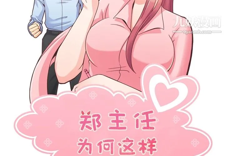 郑主任为何这样 - 第33话 - page 2