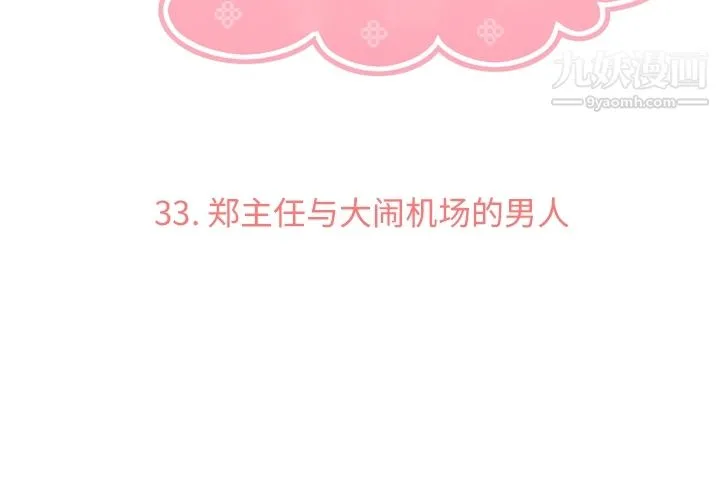 郑主任为何这样 - 第33话 - page 3