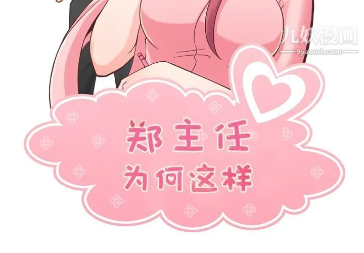 郑主任为何这样 - 第53话 - page 2