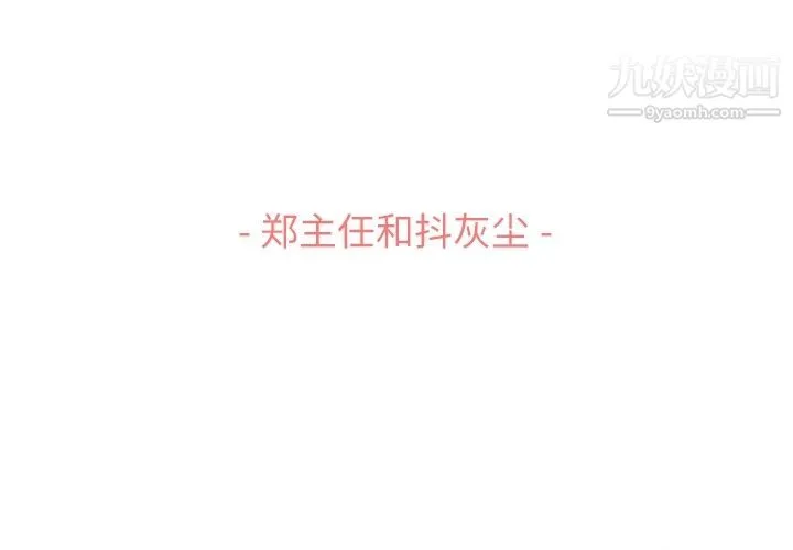 郑主任为何这样 - 第53话 - page 3