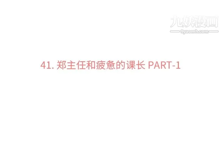 郑主任为何这样 - 第41话 - page 3