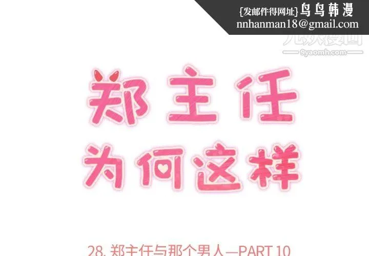 郑主任为何这样 - 第28话 - page 1