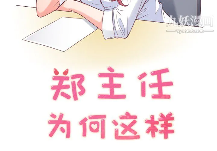 郑主任为何这样 - 第8话 - page 2