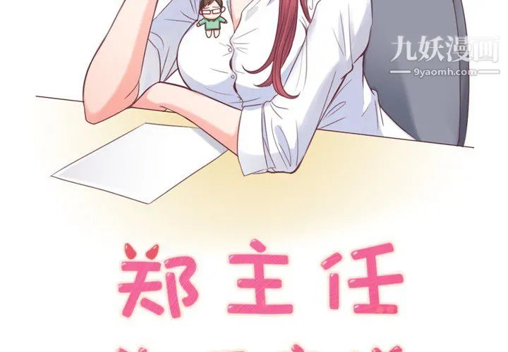 郑主任为何这样 - 第6话 - page 2