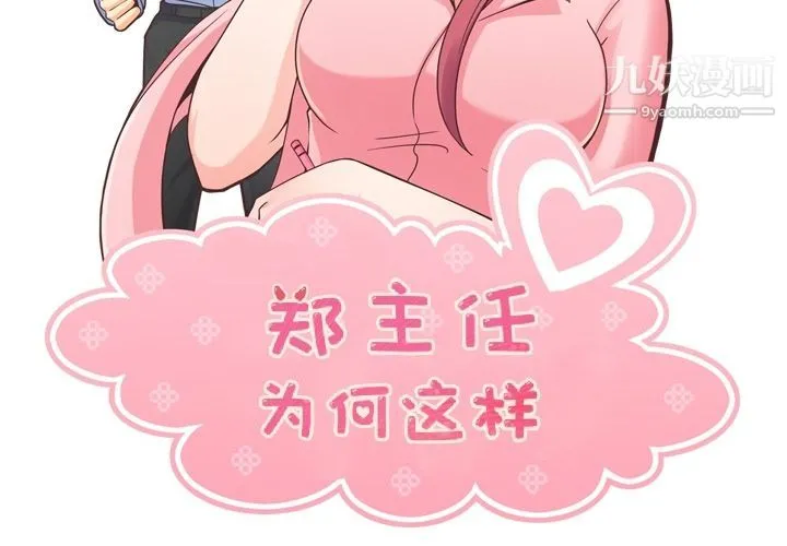 郑主任为何这样 - 第51话 - page 2