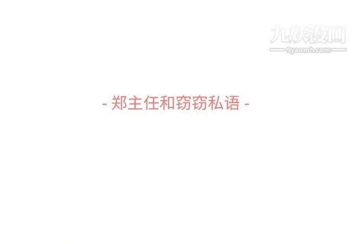 郑主任为何这样 - 第51话 - page 3