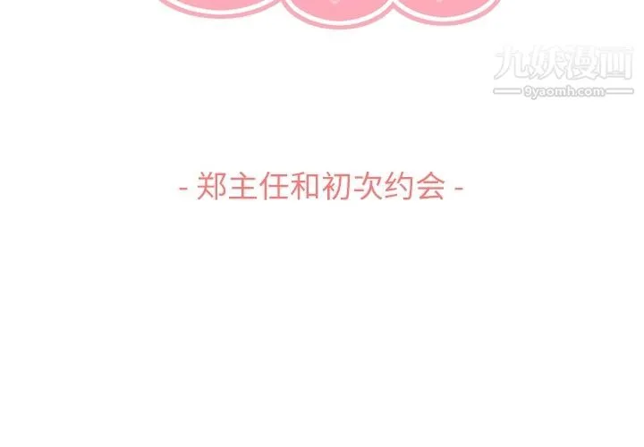 郑主任为何这样 - 第68话 - page 3