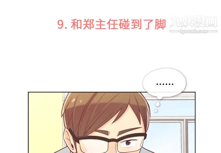 郑主任为何这样 - 第9话 - page 3
