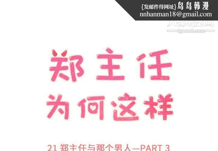 郑主任为何这样 - 第21话 - page 1