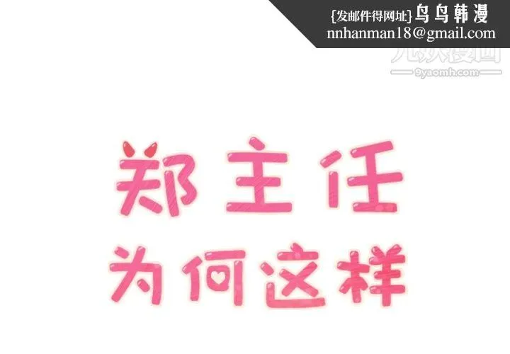 郑主任为何这样 - 第30话 - page 1