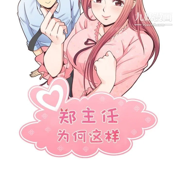 郑主任为何这样 - 第80话 - page 20