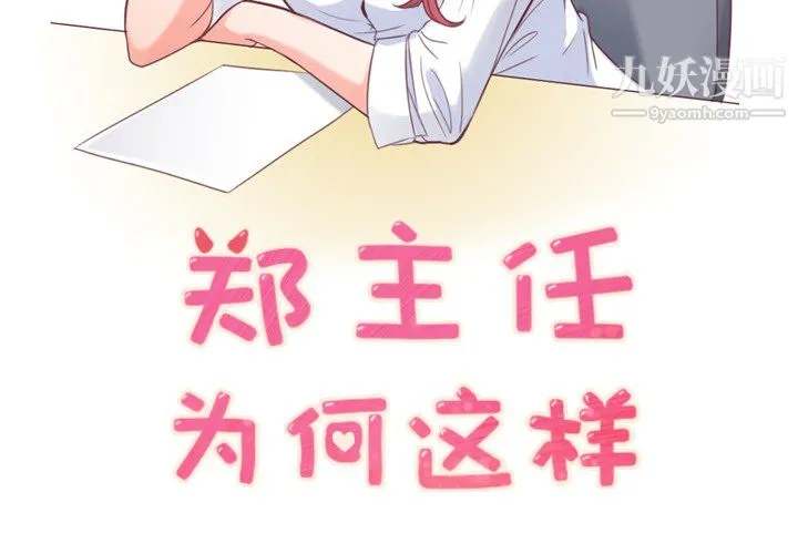 郑主任为何这样 - 第15话 - page 2