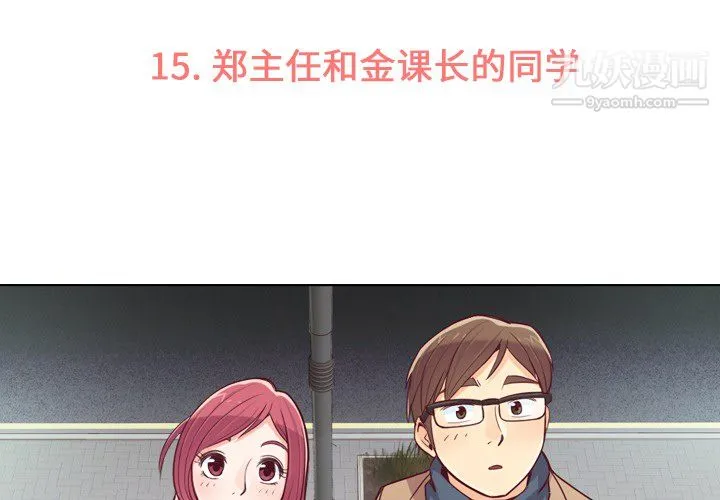 郑主任为何这样 - 第15话 - page 3