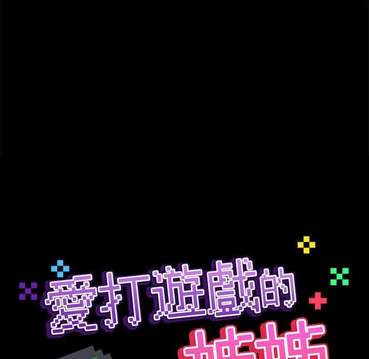 爱打游戏的姊姊 - 第77話 - page 134