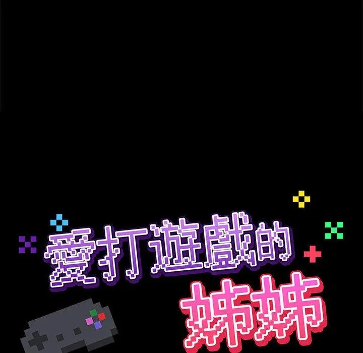 爱打游戏的姊姊 - 第24话 - page 50