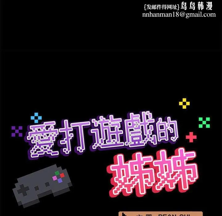 爱打游戏的姊姊 - 第35话 - page 56