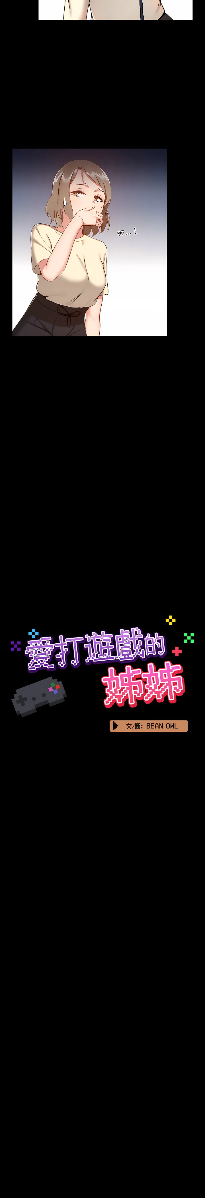 爱打游戏的姊姊 - 第8章 - page 5