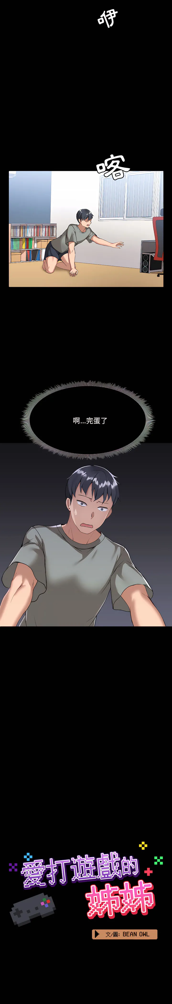 爱打游戏的姊姊 - 第2章 - page 4