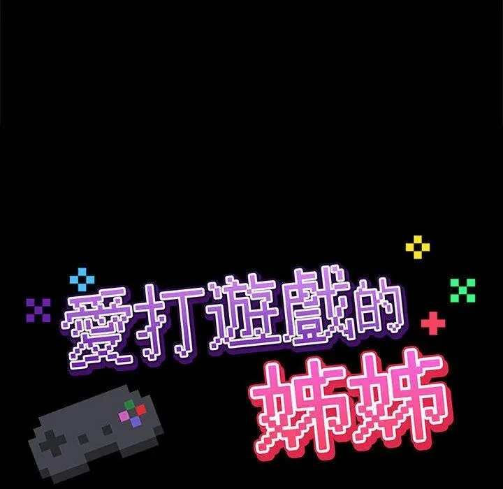 爱打游戏的姊姊 - 第19话 - page 34