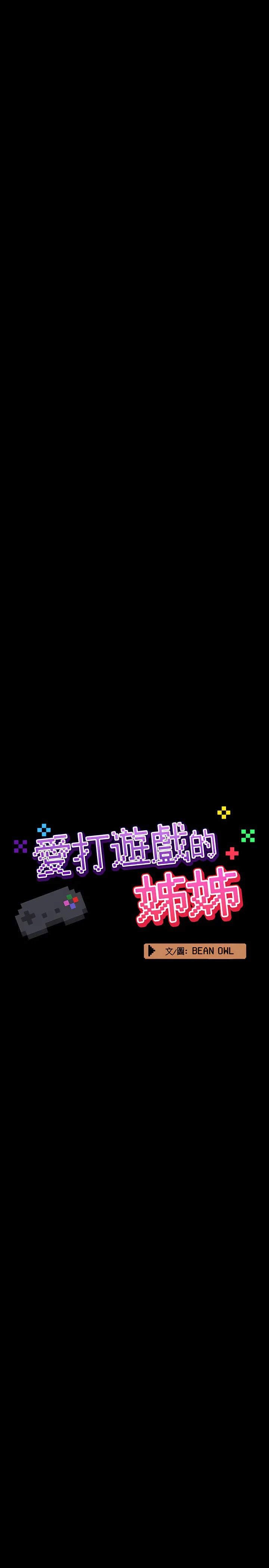 爱打游戏的姊姊 - 第7章 - page 8