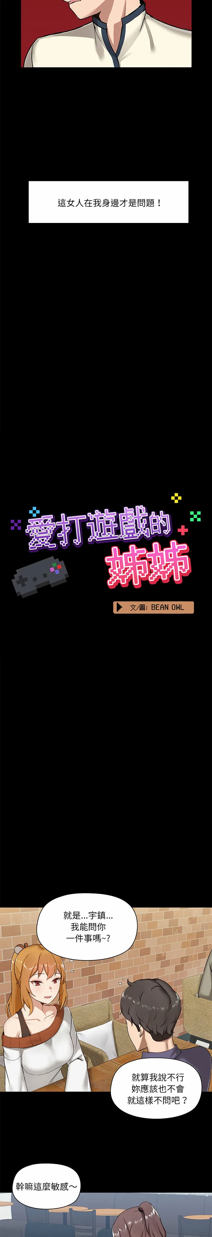 爱打游戏的姊姊 - 第14话 - page 6