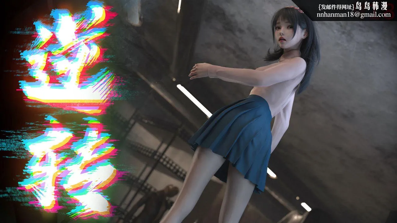 [3D]逆转HD+IF - 第14话 - page 1