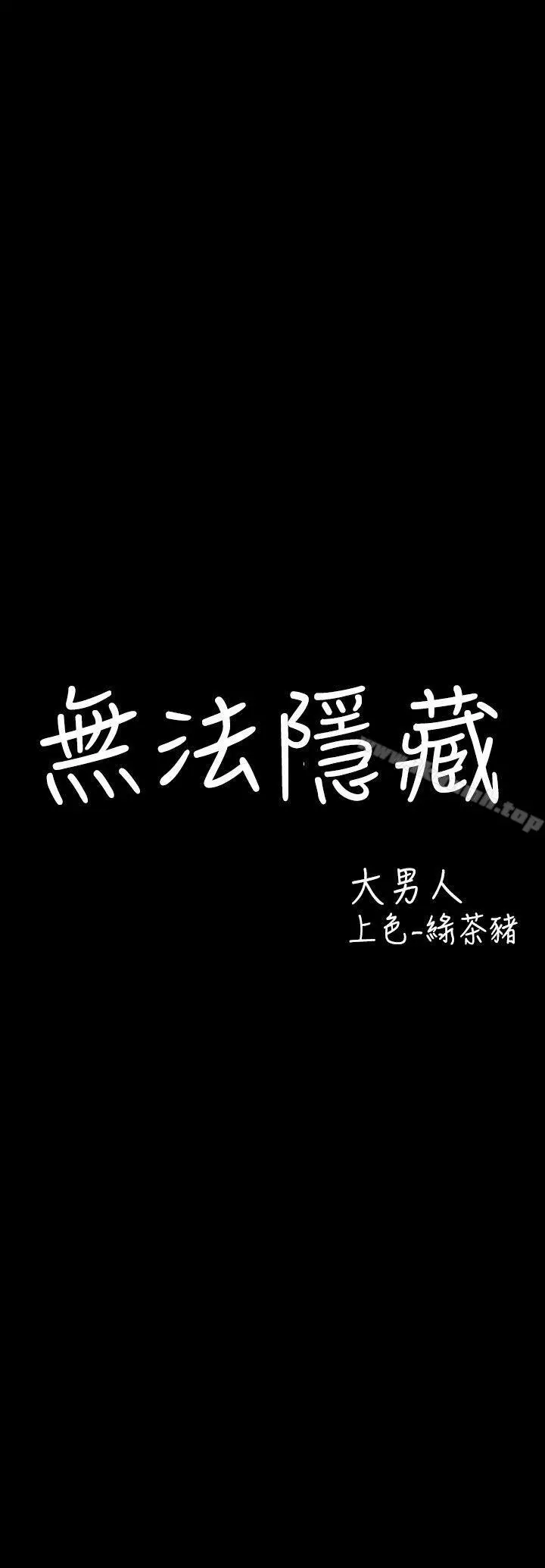 无法隐藏 - 第4话 - page 4