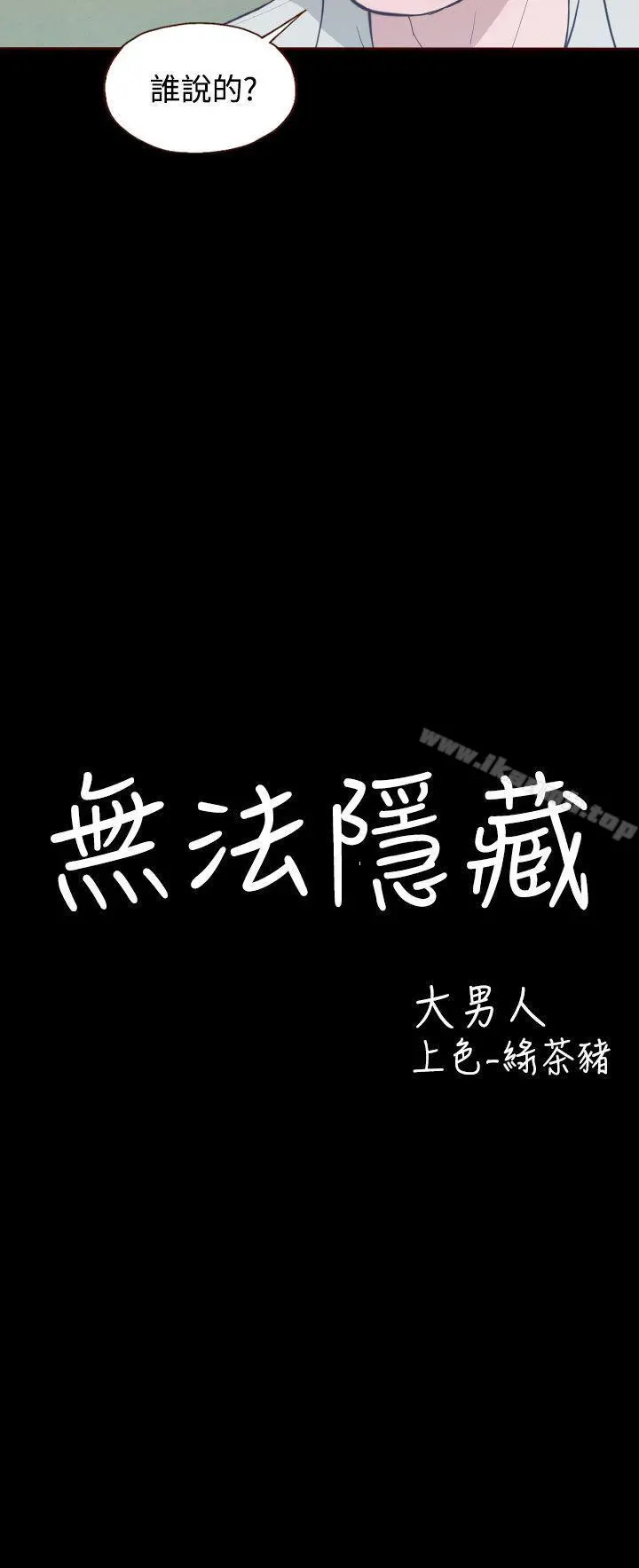 无法隐藏 - 第12话 - page 2
