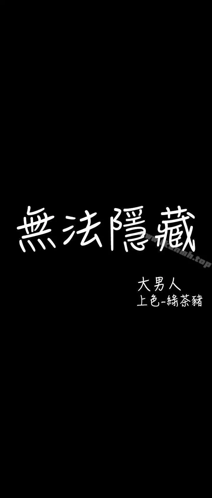 无法隐藏 - 第26话 - page 4