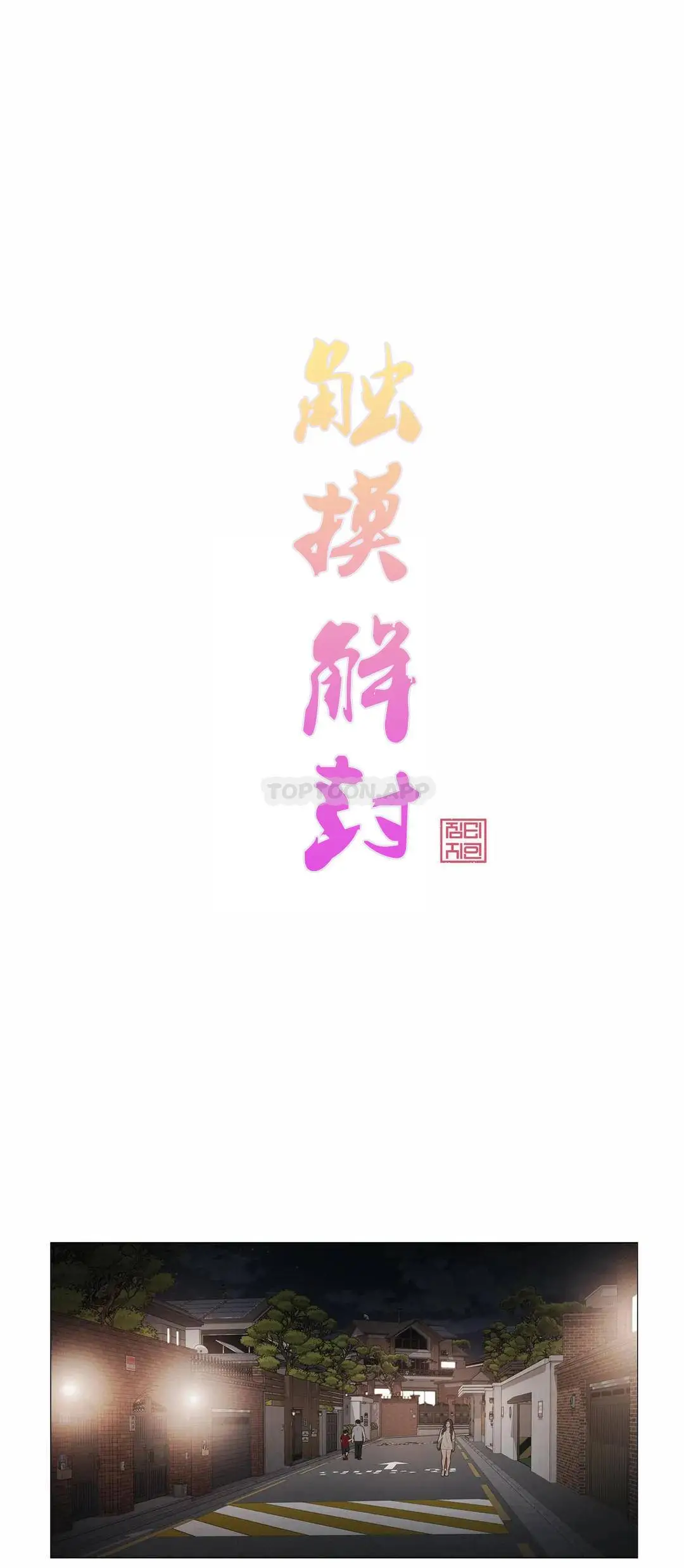 触摸解封 - 第41话 - page 8
