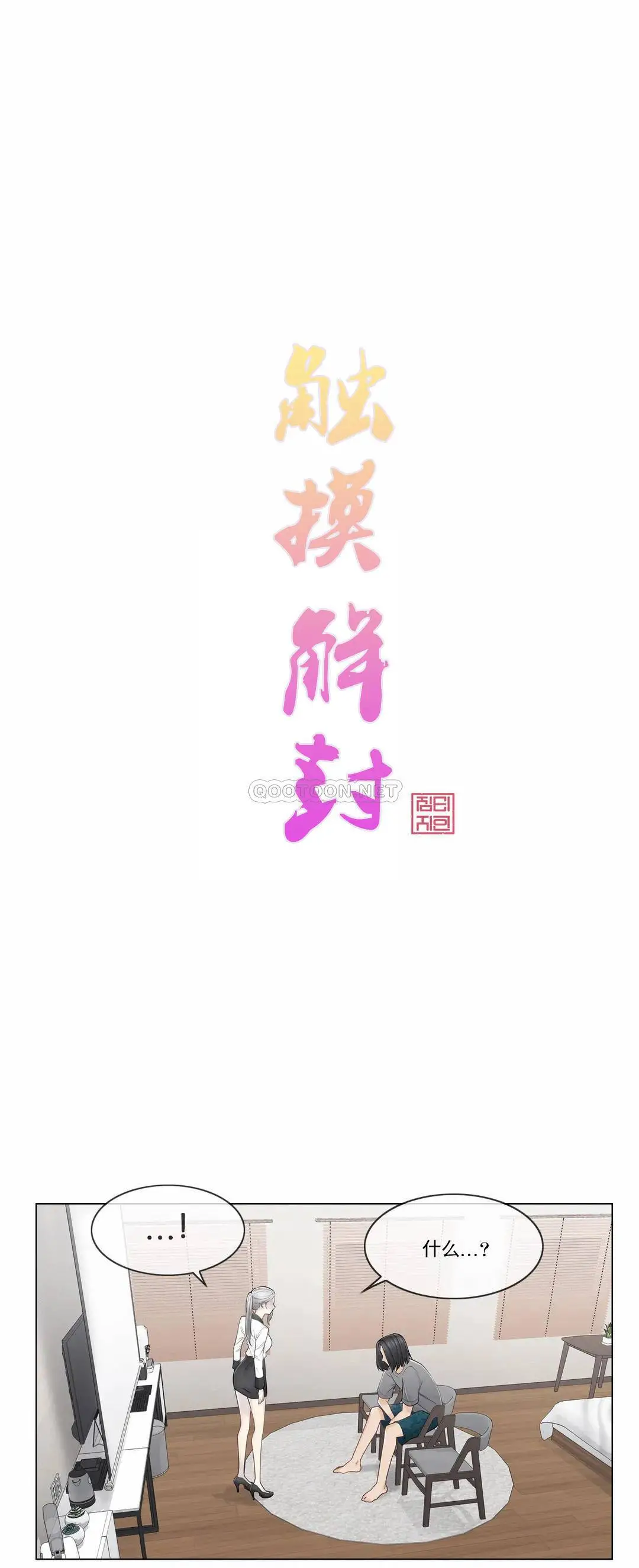 触摸解封 - 第37话 - page 4