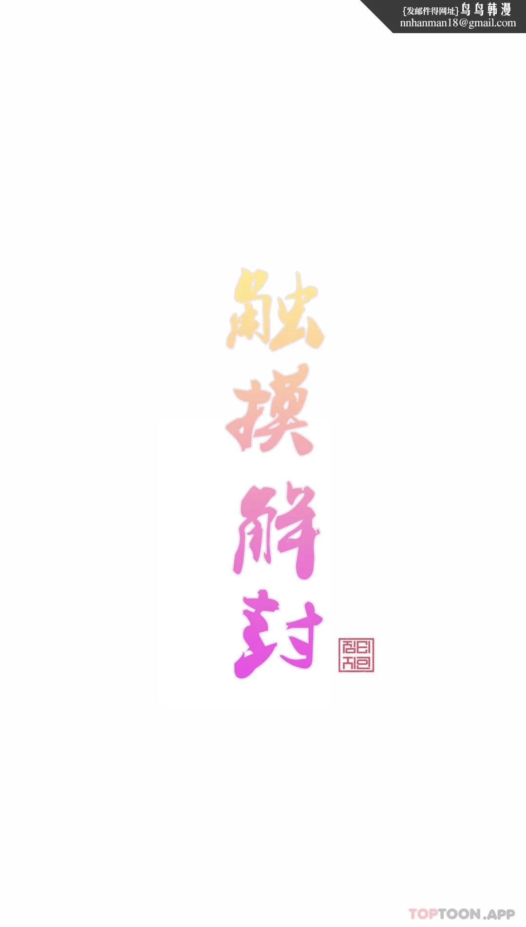 触摸解封 - 第54话 - page 1