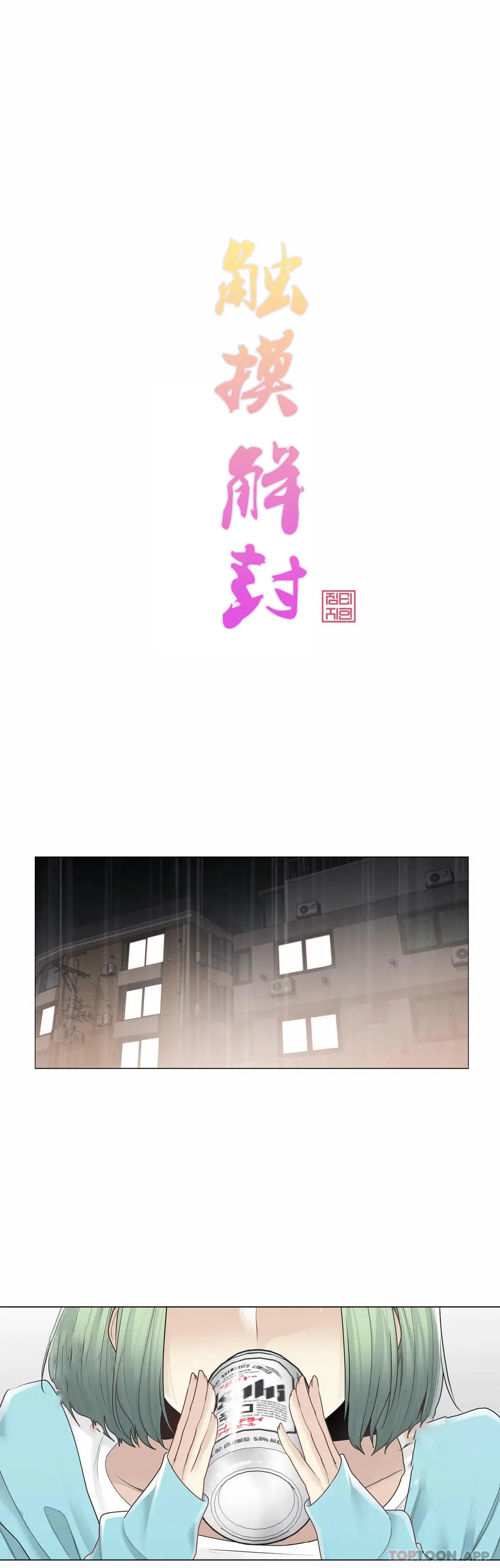 触摸解封 - 第52话 - page 5