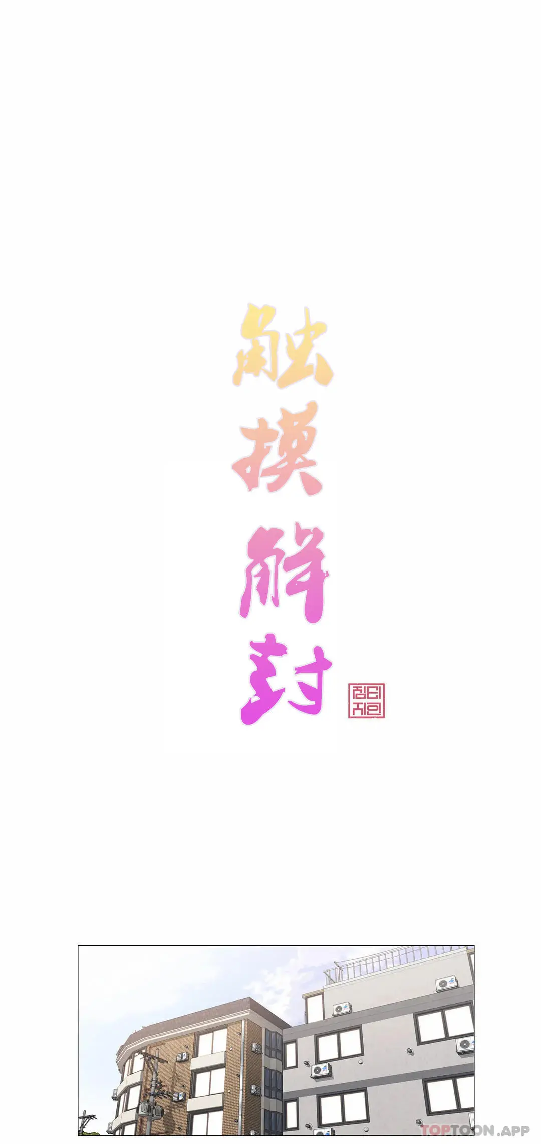 触摸解封 - 第61话 - page 4