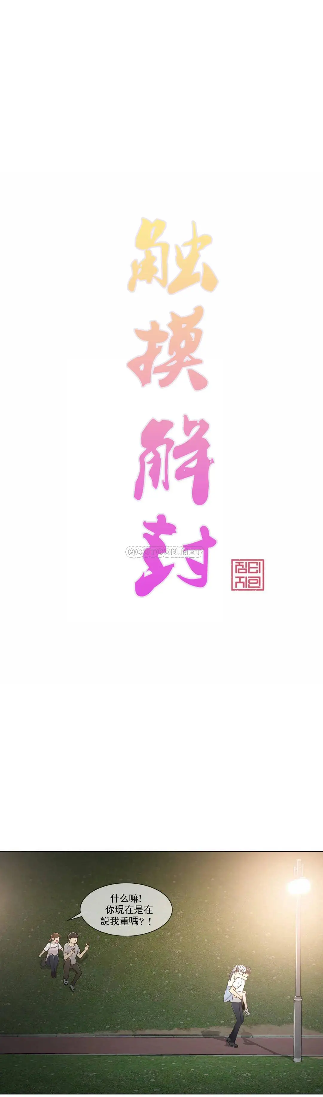 触摸解封 - 第27话 - page 4