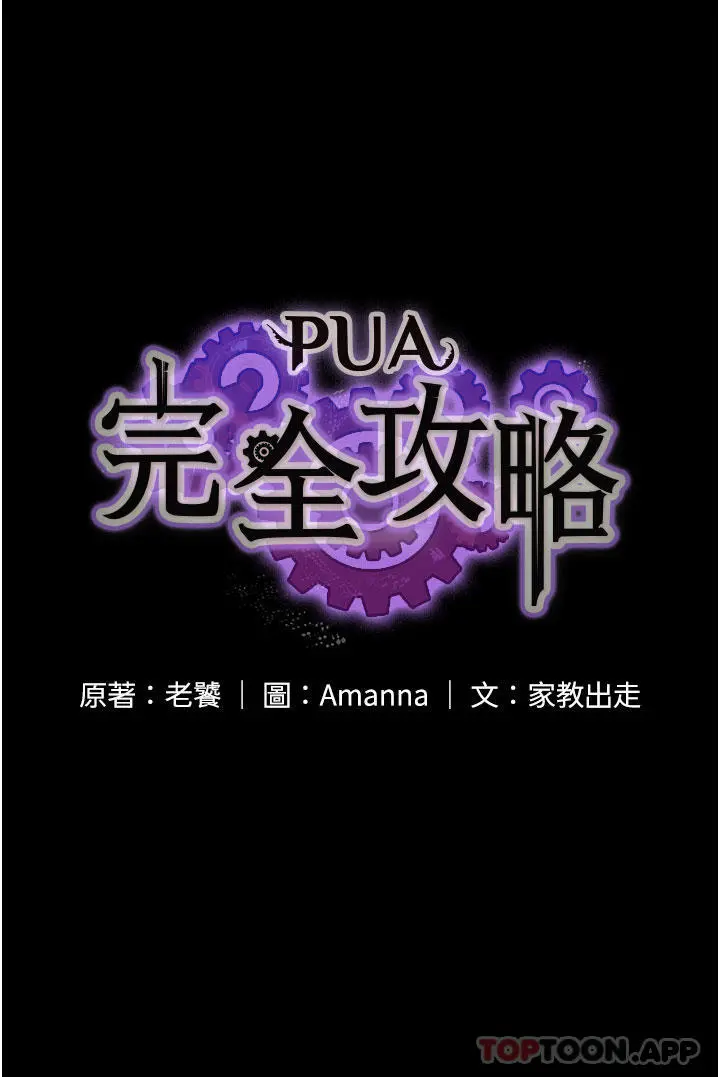 PUA完全攻略 - 第18话-行动客房服务 - page 4