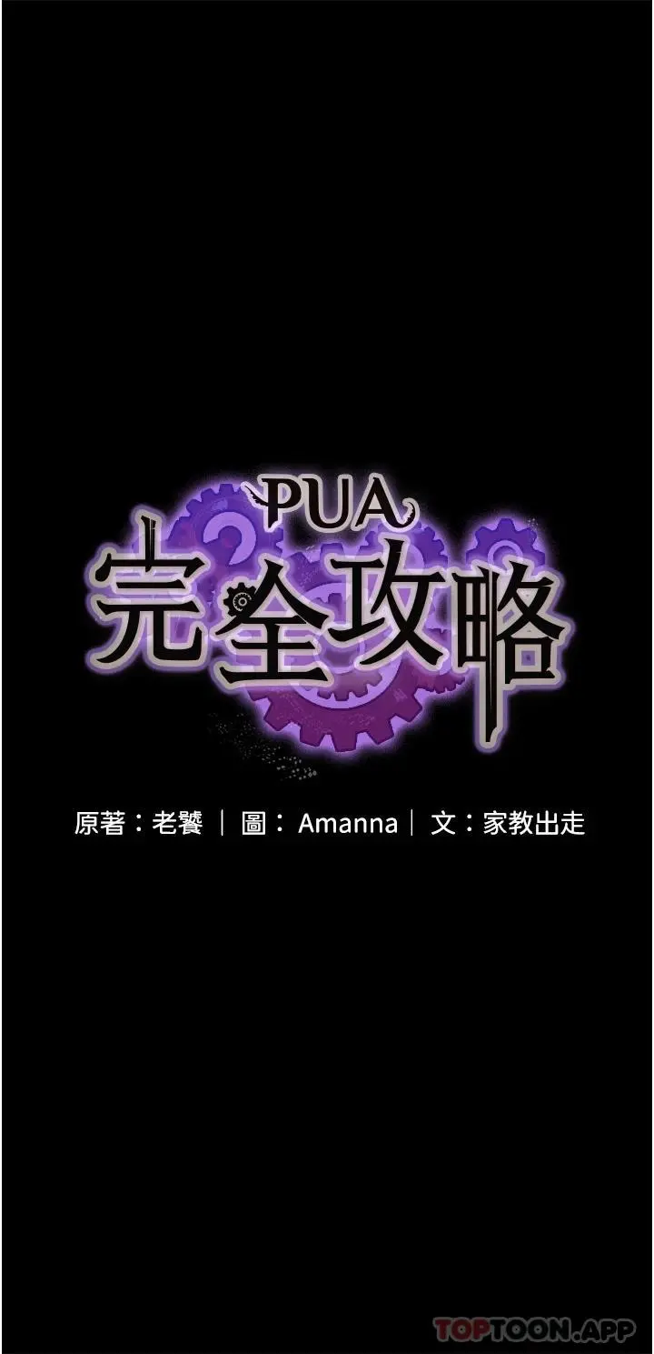 PUA完全攻略 - 第4话-目睹慾望爆发的瞬间 - page 4