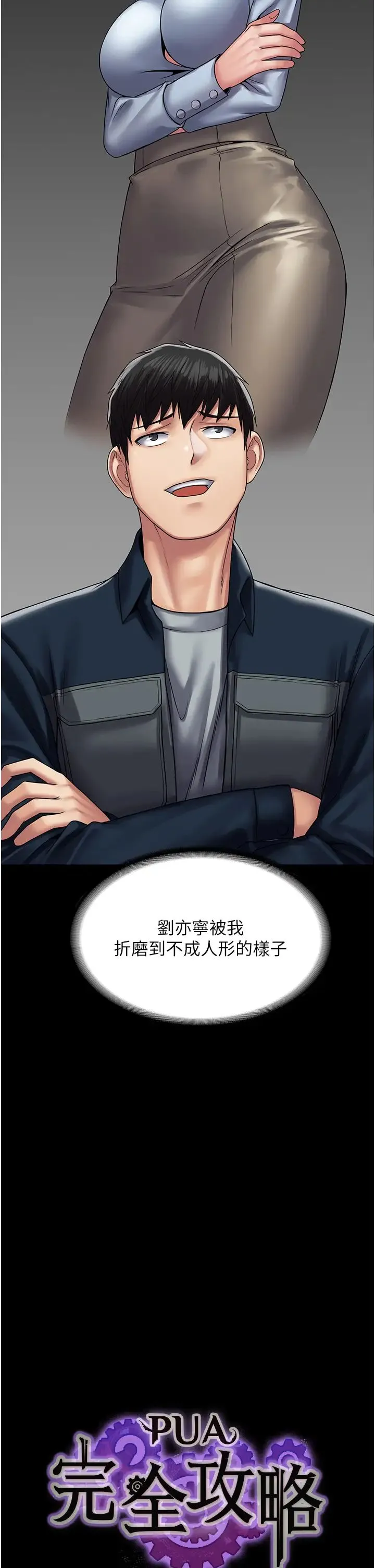 PUA完全攻略 - 第44话-让妳看看我的宝贝 - page 4