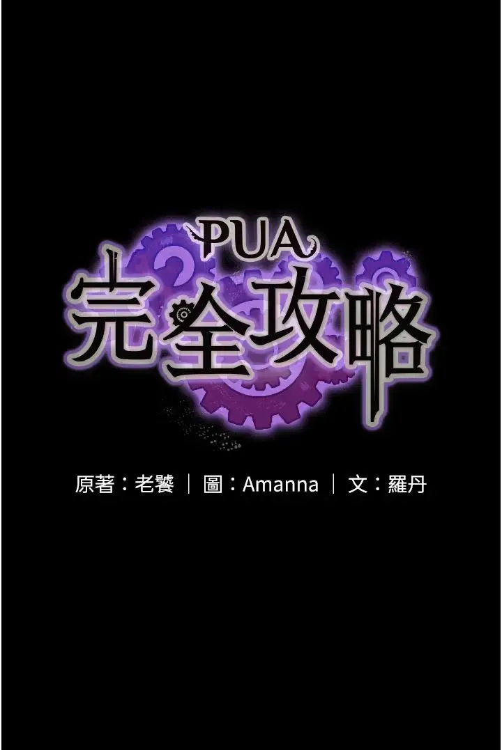 PUA完全攻略 - 第51话-牵母狗散步去~ - page 3