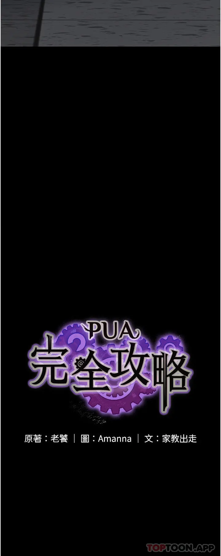 PUA完全攻略 - 第14话-组长，把衣服脱掉 - page 4