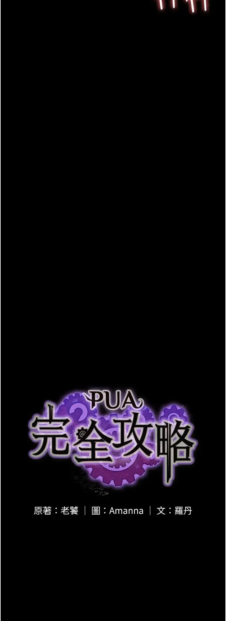 PUA完全攻略 - 第48话-这是我干过最爽的洞! - page 3