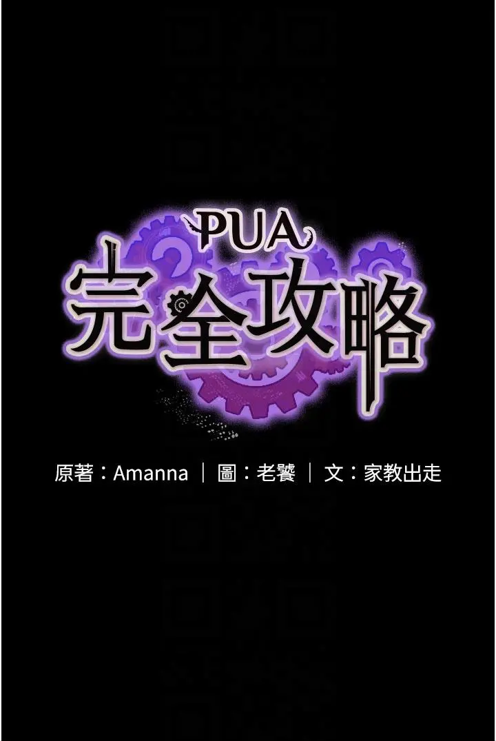 PUA完全攻略 - 第12话-哥带妳飞 - page 6