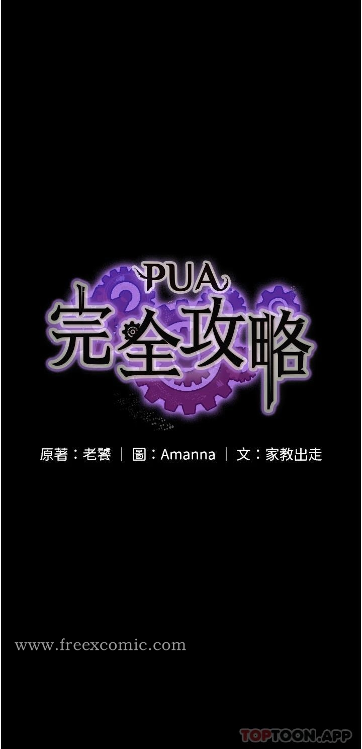 PUA完全攻略 - 第6话-逆转的上下关係 - page 5