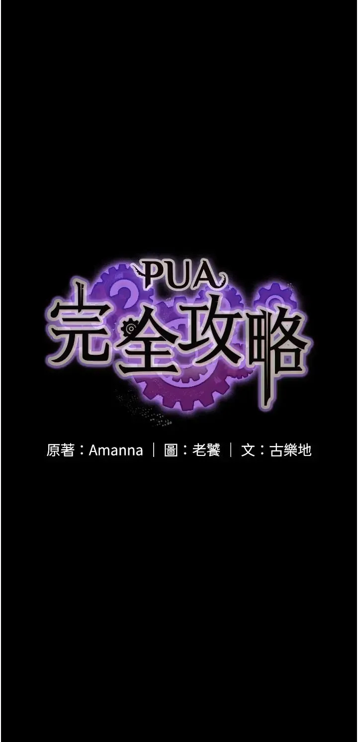 PUA完全攻略 - 第59話-全員到齊，幹勁破表 - page 4