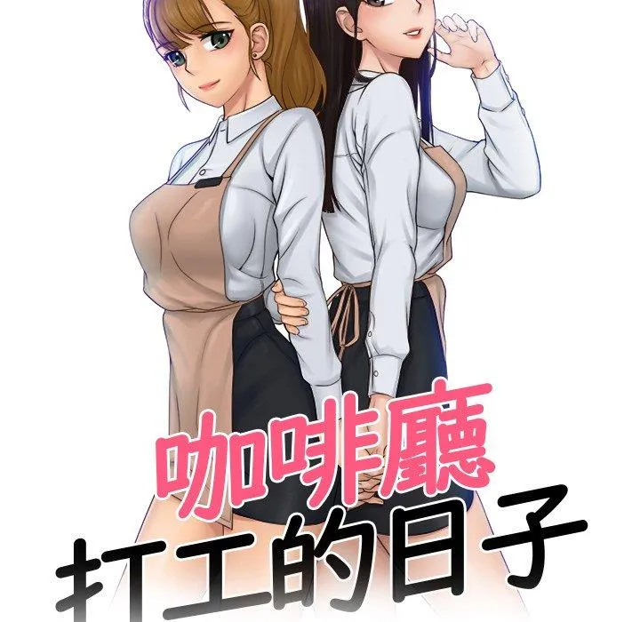 咖啡厅打工的日子 - 第3话 - page 10