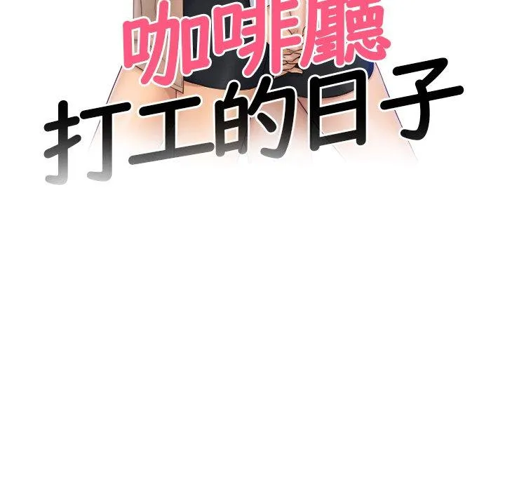 咖啡厅打工的日子 - 第8话 - page 11