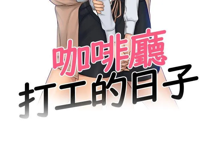 咖啡厅打工的日子 - 第1话 - page 3