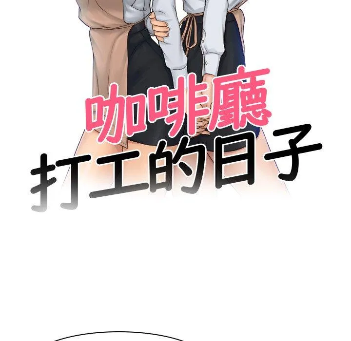 咖啡厅打工的日子 - 第4话 - page 10