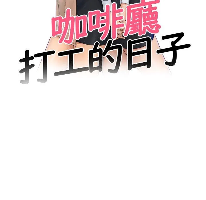 咖啡厅打工的日子 - 第2话 - page 14