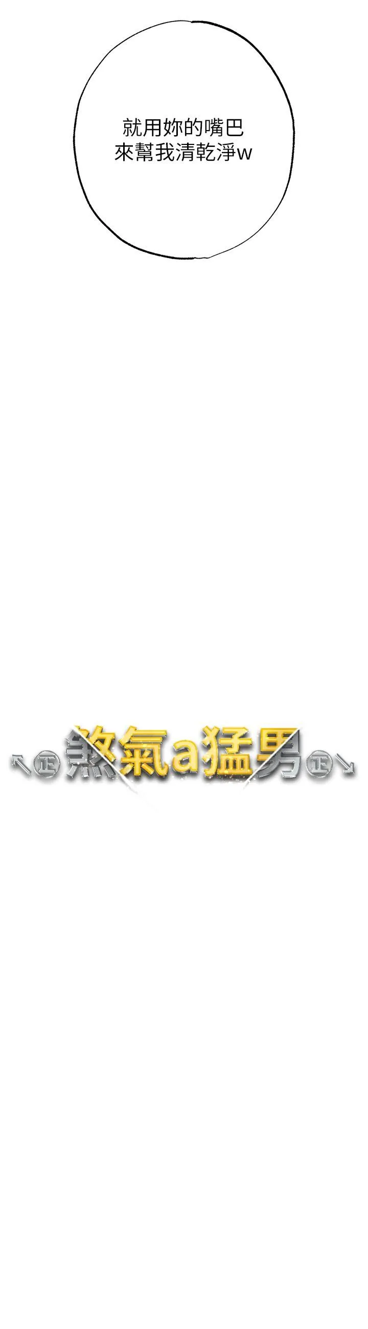 ↖㊣煞气a猛男㊣↘ - 第14话-要让阿姨怀孕吗？ - page 4